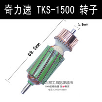 Direct selling Taiwans strange force speed electric batch small force TKS-1500LS motor armature rotor accessories