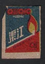 Old spark collection Sichuan Quxian match factory Qujiang paste a piece