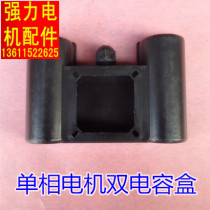 Capacitor shell single-phase junction box 2 2KW 3KW dual capacitor box connected capacitor box strong motor