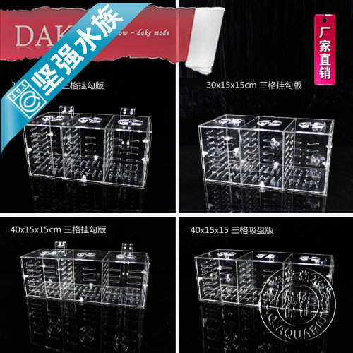 DAKE Yakli fish tank isolation box hatching box sea fish feeding box three-block four-block