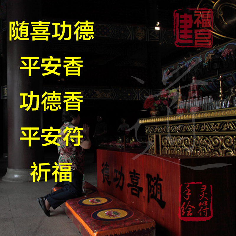 Lingbao, Huixiang, burning incense, praying for blessings, accumulating merits, protecting peace, incense, making vows, and opening light Talisman