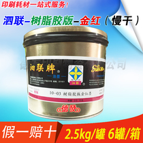 Shanghai Sixian brand 10 resin offset ink gold Red peach rose red lemon yellow multi-color optional