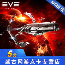 Century Tiancheng EVE point card eve online 5 yuan point card EVE 5 yuan 50 points automatic recharge