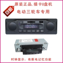 Electric tricycle card plug - in Bluetooth MP3 vehicle radio is suitable for Jin Pengzhongshen