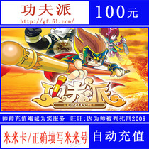 Amoy rice network Mimi card 100 yuan Kung fu distribution point card 100 yuan meter coin card 100 meter coin automatic recharge