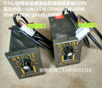  OTG OTG original small AC motor governor US series single-phase 220V 6W to 200W controller