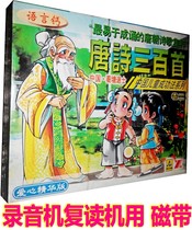 Genuine childrens Chinese School enlightenment early education tape Learn Tang poems 300 Tang poems 300 volumes 2 2 boxes of tape
