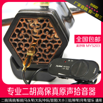 Erhu pickup acoustic high-fidelity miniature loudspeaker guzheng violin wind music Universal Battery