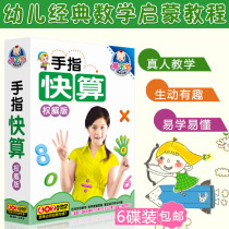Genuine finger fast algorithm for young children children learning mathematics mental arithmetic early teaching materials HD DVD CD