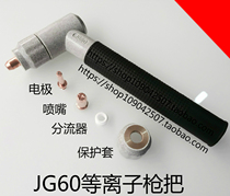 Air plasma cutting machine accessories JG60 plasma gun head electrode nozzle protective cover