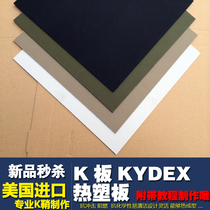 K board kydex thermoplastic board kydex board tool K board custom K board KYDEX processing scabbard custom