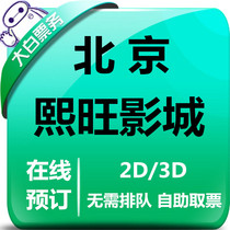 Beijing Xi Wang International Movie City Preferential Movie Ticket Gate Tougou Store Xi Wang Life Square Store Movie City online Elective