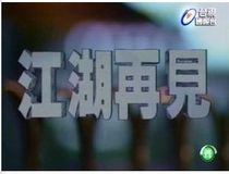 DVD Player version Clear version (Jianghu Goodbye)Liu Songren Guan Yonghe Xie Zuwu Complete 40 episodes 6 discs