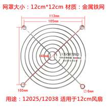12cm iron mesh 120 * 120mm metal cover nickel plating anti-corrosion 12cm fan iron cover radiator protective net cover