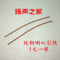 Factory original pure copper bass horn lead copper stranded wire horn repair accessories 1 yuan 1 9cm