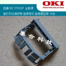 Four-way OKI 5760SP original print head baffle protection frame ribbon guide fixing frame buckle