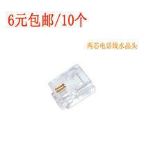 Telephone crystal head 6P2C RJ11 telephone crystal head two-core telephone line crystal head 10 6 yuan
