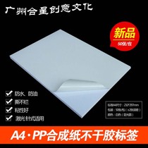 A4 self-adhesive label sticker printing paper laser printing paper dumb surface waterproof tearing unbreakable PP synthetic paper