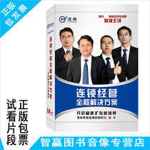 Genuine chain operates the whole process solution Store Management Process Design Program 14DVD Video Optical Disc