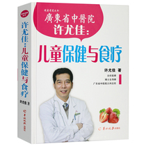 Genuine Xu Youjia -- Childrens health and food therapy (fine) Health Youdao Series Director of Pediatrics Guangdong Hospital of Traditional Chinese Medicine Scientific education and health care Baby nutrition recipes Supplementary food books Moms essential child health care
