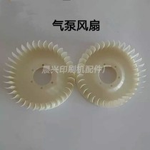 Printing machine air pump accessories Zhenjiang air pump fan blade North man air pump motor oil pump ZYB40A 60A 80A