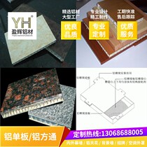 Wood grain imitation stone aluminum honeycomb panel honeycomb aluminum panel curtain wall ceiling column hyperboloid special aluminum veneer factory direct sales