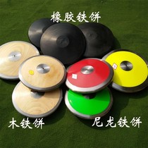 School games Track and field discus sports equipment Test standard equipment Solid wood cake Nylon cake