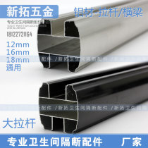 Public toilet partition accessories aluminum big tie rod beam toilet connector imitation steel large H-card tube pressure strip