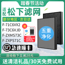 Adapted Panasonic air purifier filter F-71C6VX2 F-71C6VX2 73C6VJD-S ZXMS73C ZXMS73C ZXPS71C