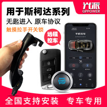 Skoda new and old Ming Ruixin Ruixin one-button start modified smart handle keyless entry keyless entry mobile phone control