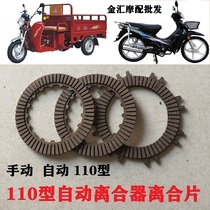 Tricycle 110 curved beam motorcycle Dayang DY100 clutch plate Friction plate Manual automatic clutch plate iron plate