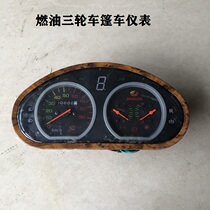 Dajiang fuel tricycle semi-caravan instrument panel fuel meter Yaolong full shed disabled vehicle instrument panel mileage code meter