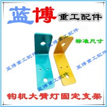 Excavator boom lamp holder accessories Carter Kobelco Hitachi Sumitomo Sany Komatsu Doosan Volvo fixing bracket