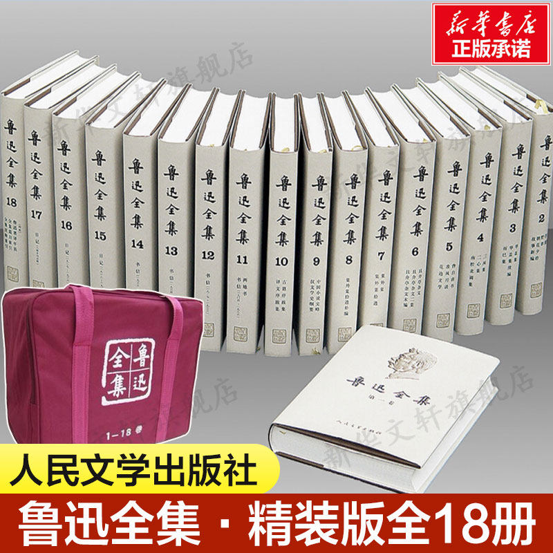 鲁迅全集人民文学出版社-鲁迅全集人民文学出版社促销价格、鲁迅全集