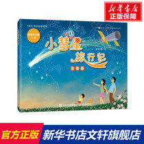 (Xinhua Genuine) Little Comet Travel Notes (phonetic version) Xu Gangs first and second grades of primary school reading astronomy knowledge science books teenagers children space Milky Way genuine small comet tourism