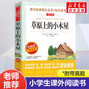 The cabin on the grassland loves to read the masterpiece curriculum, the young and elementary school children, children and children, 23456, the upper and lower volumes must be extracurricular reading, Happy Reading