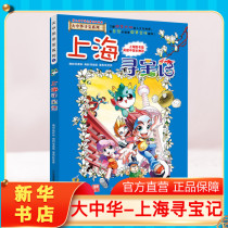 (Genuine Shanghai Treasure Hunt) Great China Treasure Hunt Book Primary School Students Extracurricular Reading Books Animation Story Books Great Chinese Geography Popular Science Comic Book Childrens Encyclopedia Childrens Science Comic Book