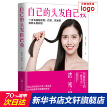 Save your own hair Peng Xianli Zhang Hongjia Genuine books Xinhua Bookstore Flagship Store Wenxuan Official Website Hebei Science and Technology Press