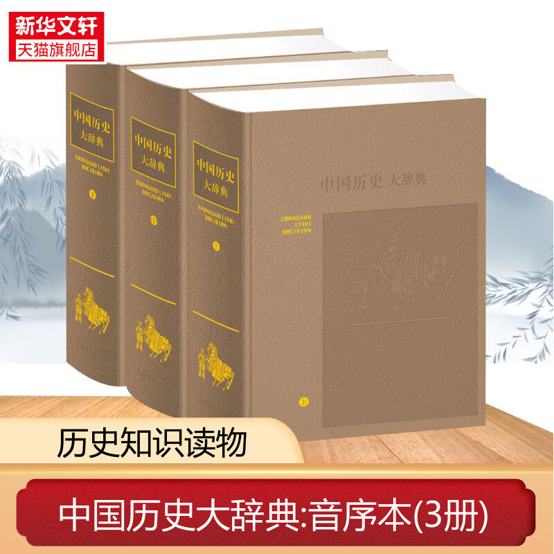 中国历史大辞典-中国历史大辞典促销价格、中国历史大辞典品牌- 淘宝