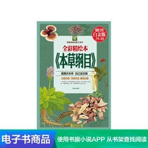  (Xinhua Wenxuan e-book) Full-color fine picture book Compendium of Materia Medica