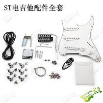 ST electric guitar accessories full set of string button bridge connecting plate socket tail nail line cover rocker screw wrench