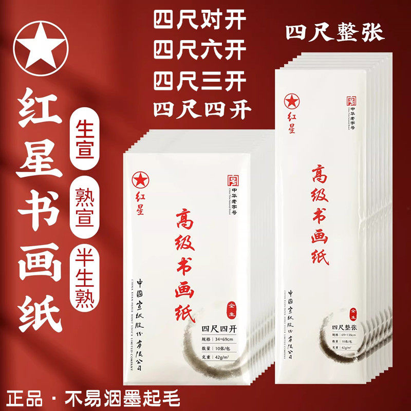 红星半生熟宣纸-红星半生熟宣纸促销价格、红星半生熟宣纸品牌- 淘宝
