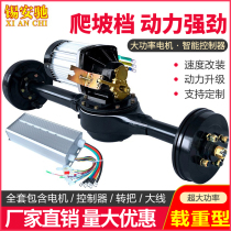 Three-wheeled electric vehicle rear axle assembly modification universal full set of high-power integrated truck king self-made four-wheeled vehicle agricultural