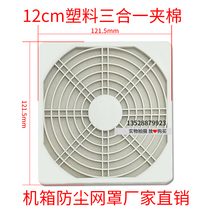 Chassis dust cover 12CM120mm fan special three-in-one plastic dust-proof cotton white washable dust-proof net