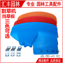 HSBC garden tool lawn mower accessories lawn mower grass block brush cutter grass block three colors optional