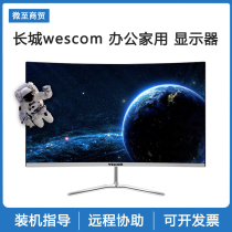 CLP Great Wall wescom display white 21 5 inch 24 27 32 curved surface narrow border 144Hz Display