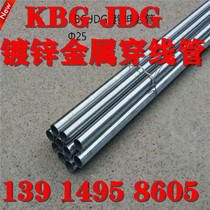 25 China mainland KBG tube 20JDG diverted galvanized tube outdoor tube c50 wire and cable tube direct sales