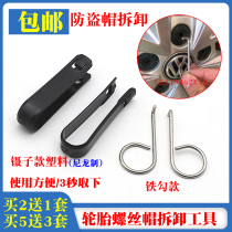 Shanghai FAW-Volkswagen Audi Skoda car tire screw cap plastic tear removal hook screwdriver handle