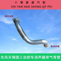 Dongfeng Tianlong Tianjin Hercules engine 240 horsepower supercharger muffler exhaust pipe soft connection pipe