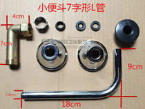 Urinal outlet pipe stainless steel sensor connecting pipe lengthened 7-shaped pipe L pipe elbow extended repair accessories